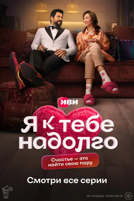 Я к тебе надолго