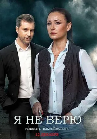 Я не верю