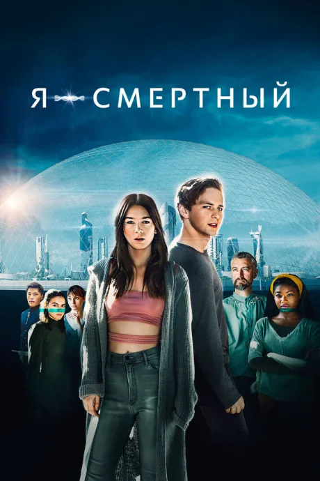 Я – смертный