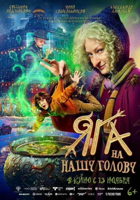 Яга на нашу голову