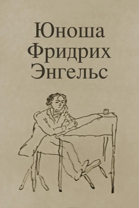Юноша Фридрих Энгельс