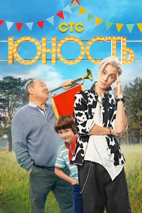 Юность