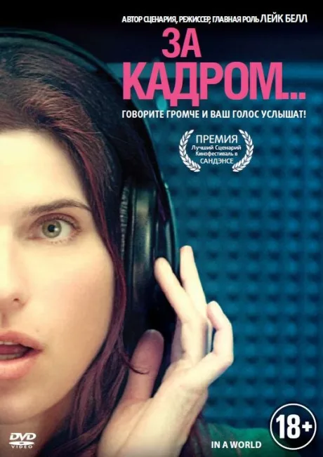 За кадром…