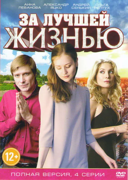 За лучшей жизнью