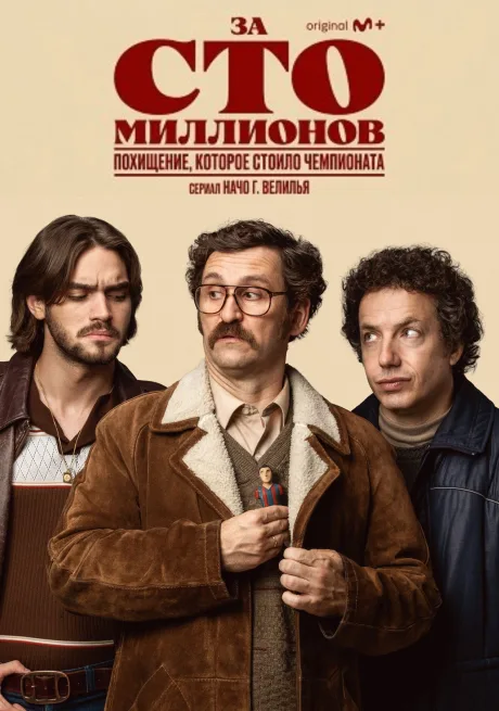 За сто миллионов