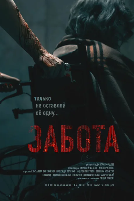 Забота