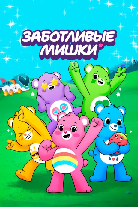 Заботливые мишки