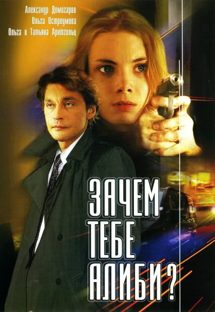Зачем тебе алиби?