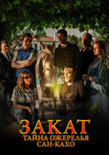 Закат: Тайна ожерелья Сан-Кахо