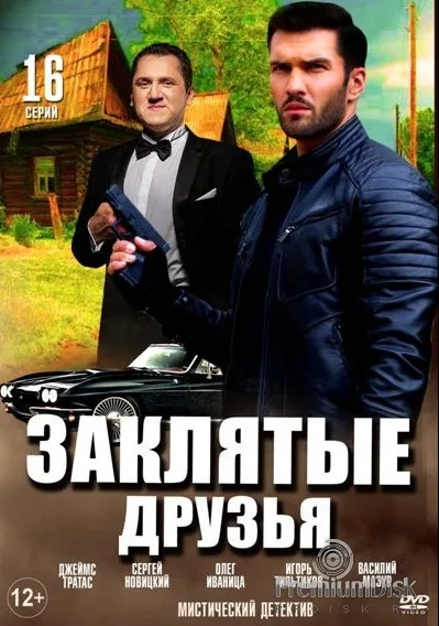 Заклятые друзья