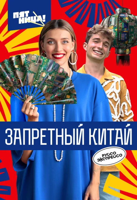 Запретный Китай