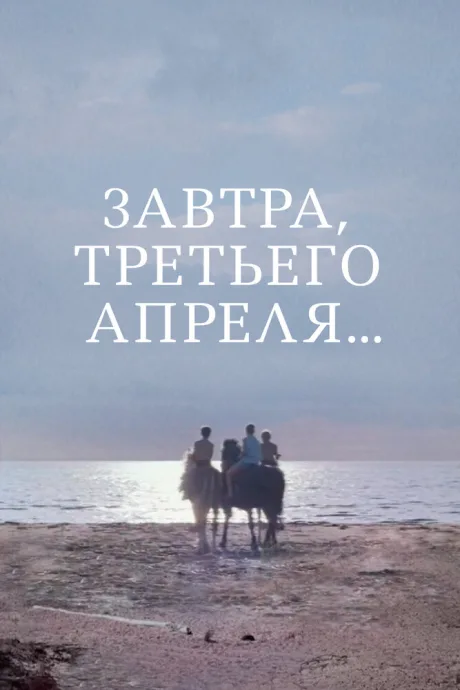Завтра, третьего апреля…