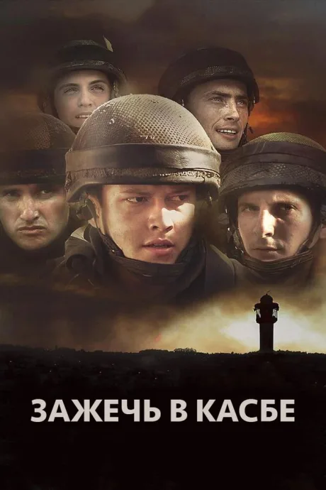 Зажечь в Касбе