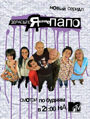 Здрасьте, я ваше папо!
