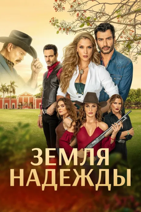 Земля надежды