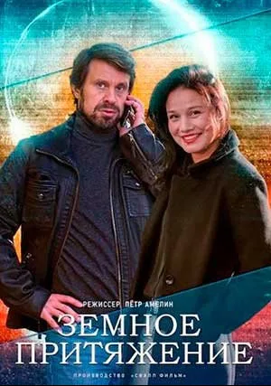 Земное притяжение