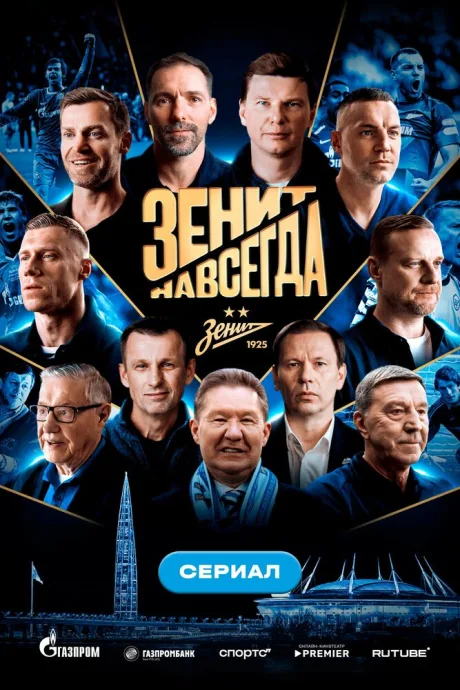 Зенит навсегда
