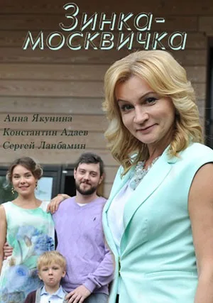 Зинка-москвичка