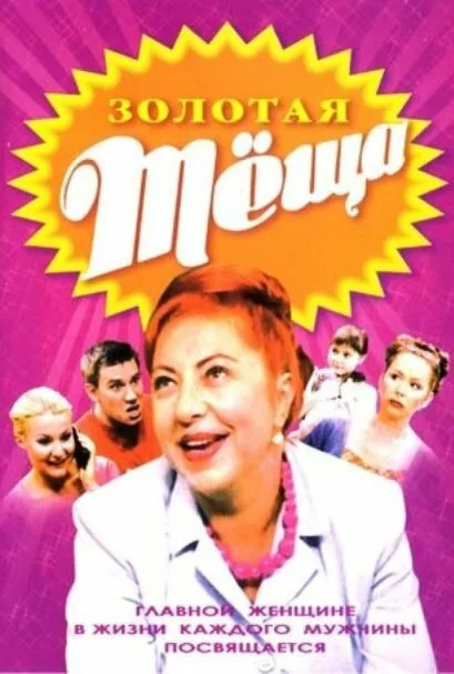 Золотая тёща