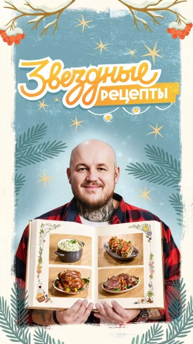 Звёздные рецепты