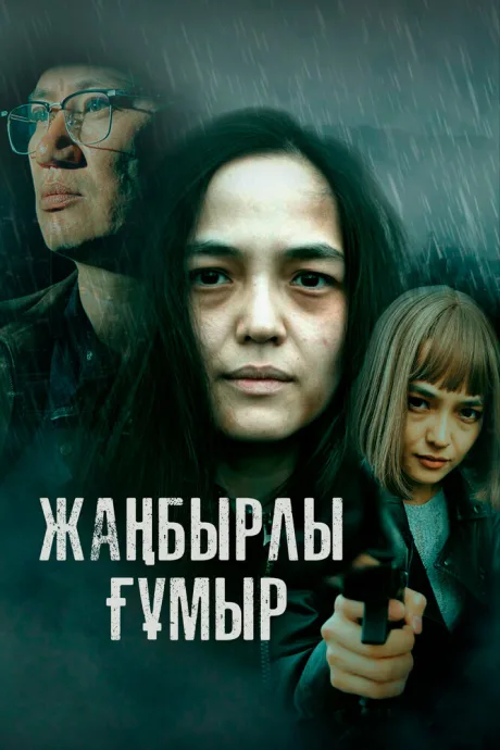 Жанбырлы гумыр