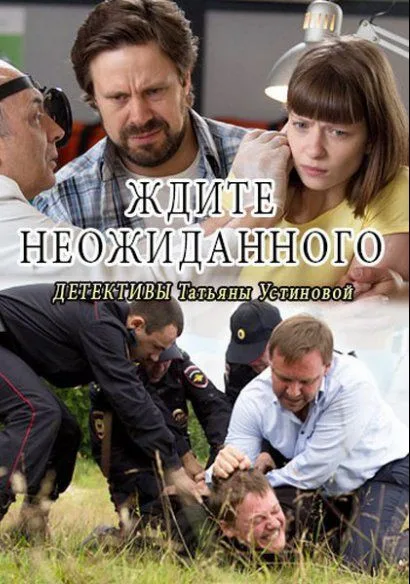 Ждите неожиданного