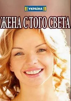 Жена с того света