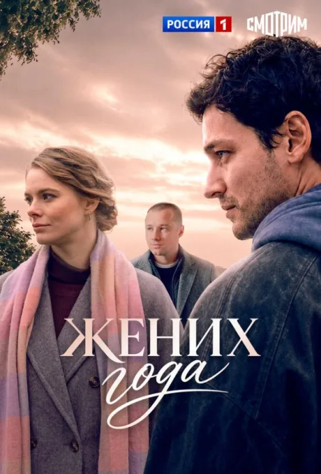 Жених года