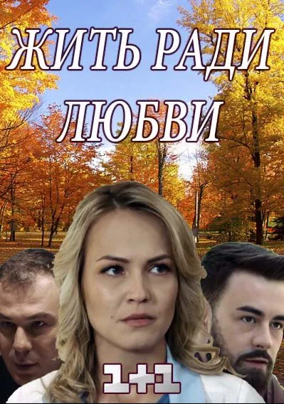 Жить ради любви